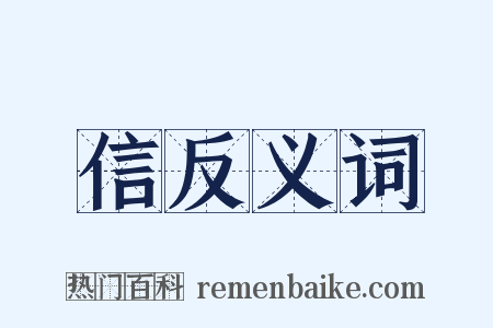 信反义词是什么意思的图片